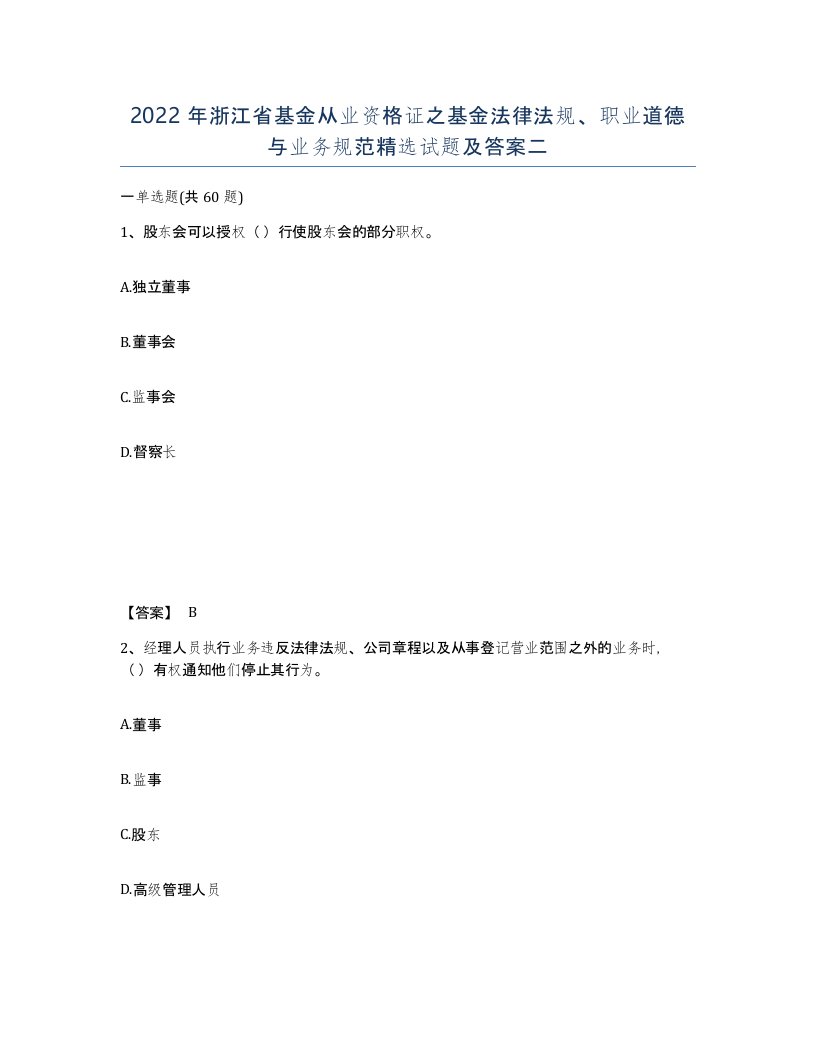 2022年浙江省基金从业资格证之基金法律法规职业道德与业务规范试题及答案二