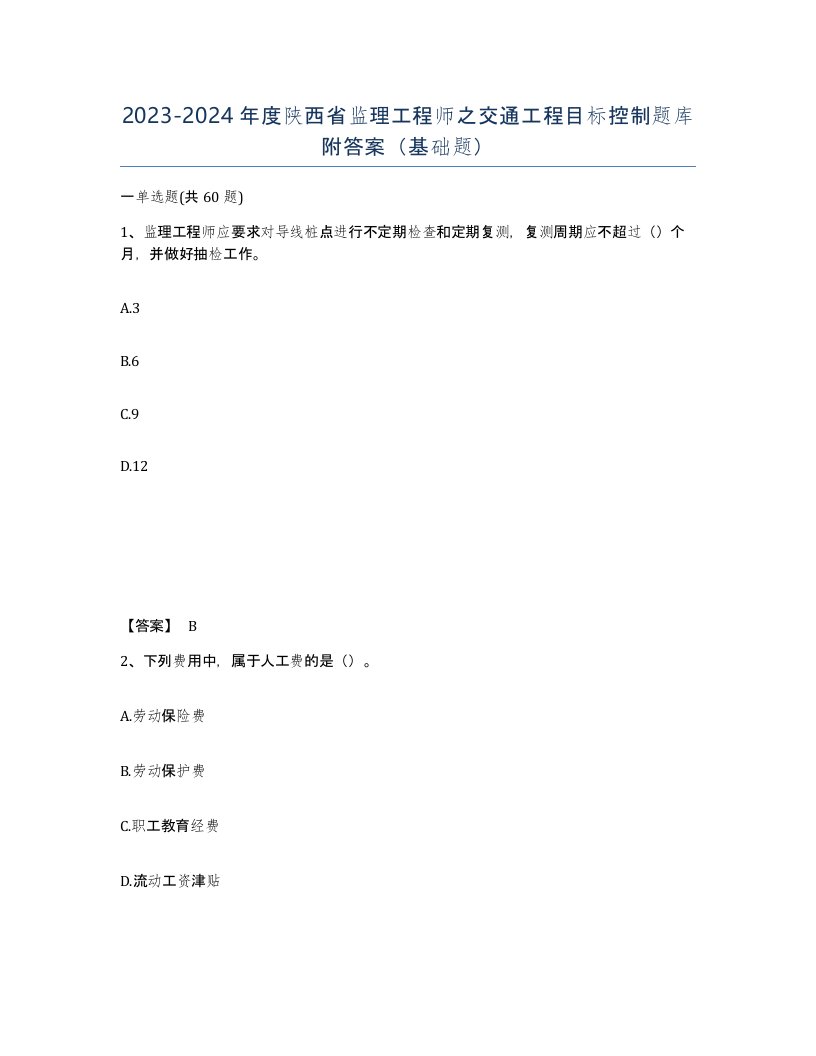 2023-2024年度陕西省监理工程师之交通工程目标控制题库附答案基础题