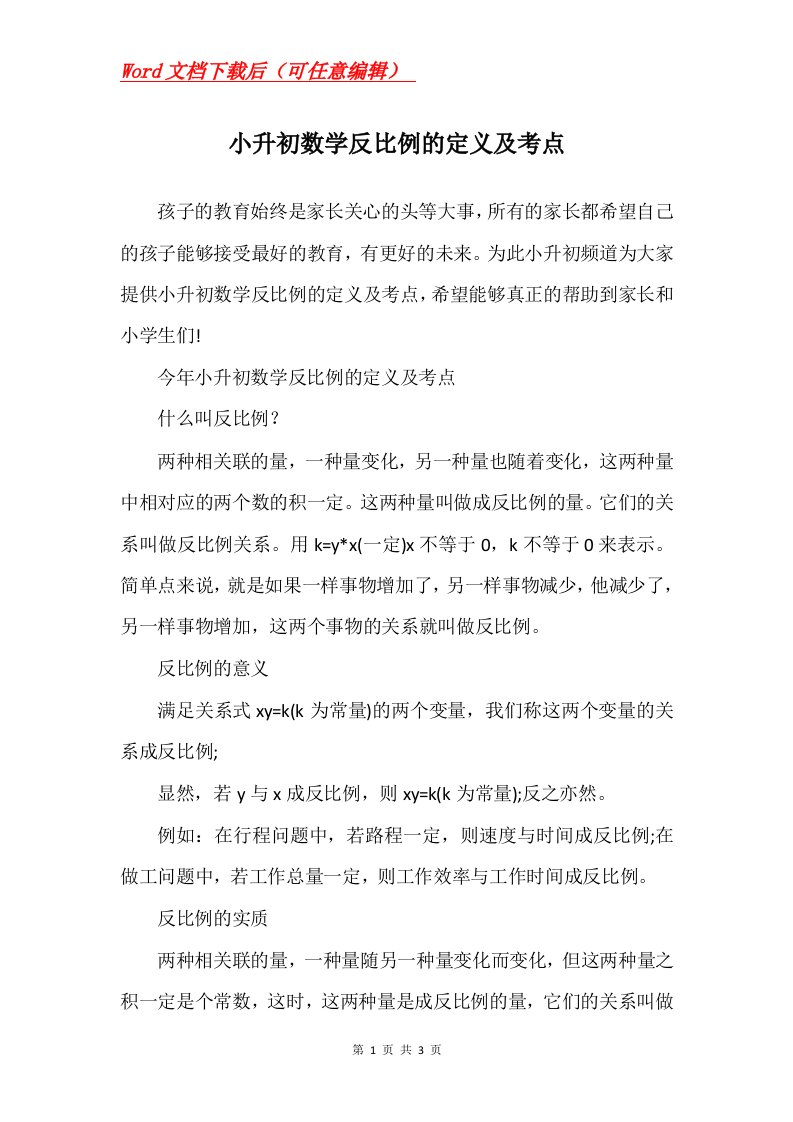 小升初数学反比例的定义及考点_1