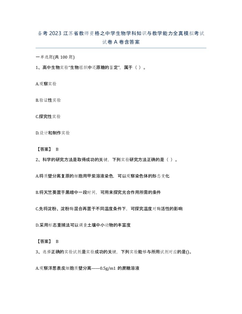 备考2023江苏省教师资格之中学生物学科知识与教学能力全真模拟考试试卷A卷含答案