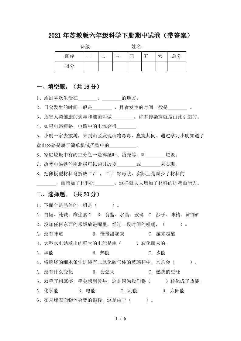 2021年苏教版六年级科学下册期中试卷带答案