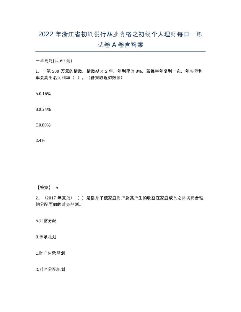 2022年浙江省初级银行从业资格之初级个人理财每日一练试卷A卷含答案