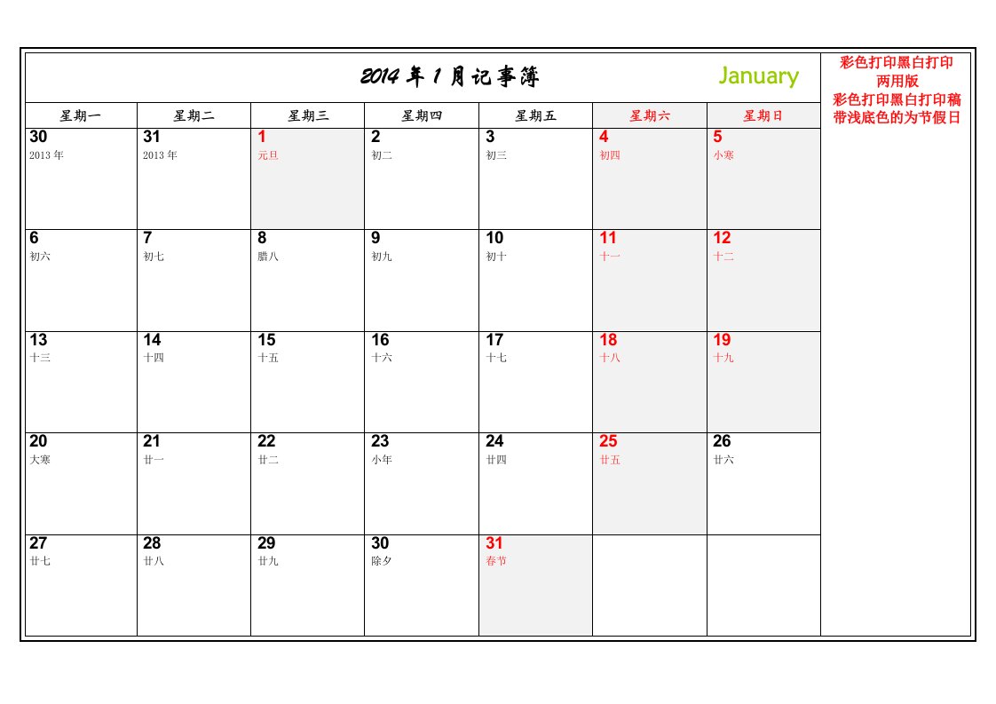 2014年日历记事本可编辑打印带农历节假日安排完美word版(彩色黑白打印两用版)