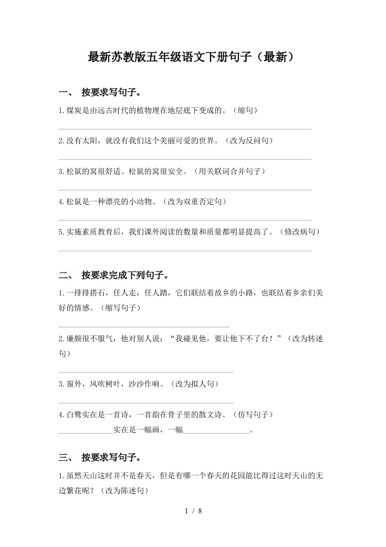 最新苏教版五年级语文下册句子最新