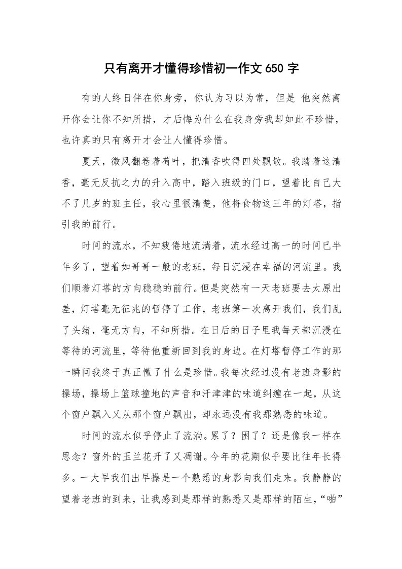 只有离开才懂得珍惜初一作文650字