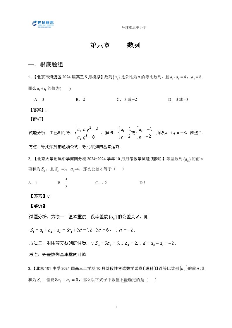 新编环球雅思中小学-北京版(第01期)14届高三名校数学(理)试题分省分项汇编：专题06-数列(解析版)