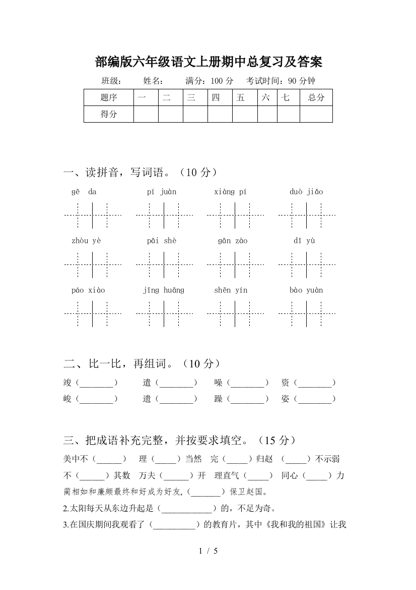 部编版六年级语文上册期中总复习及答案