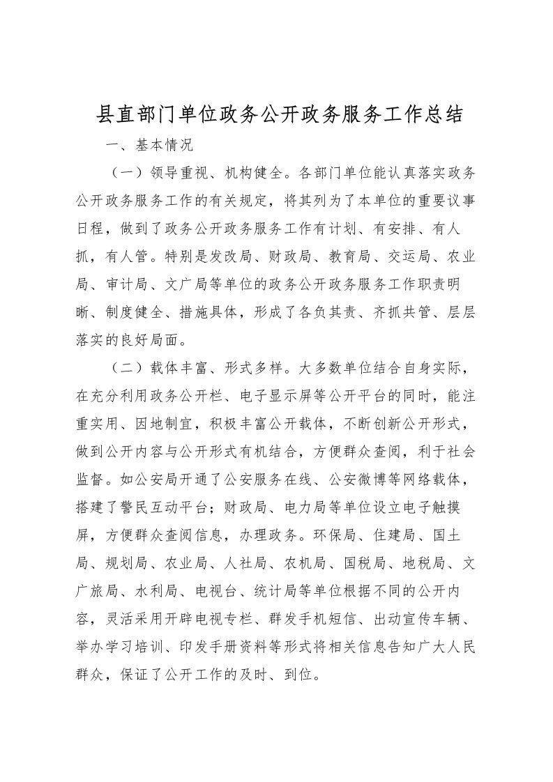 2022县直部门单位政务公开政务服务工作总结