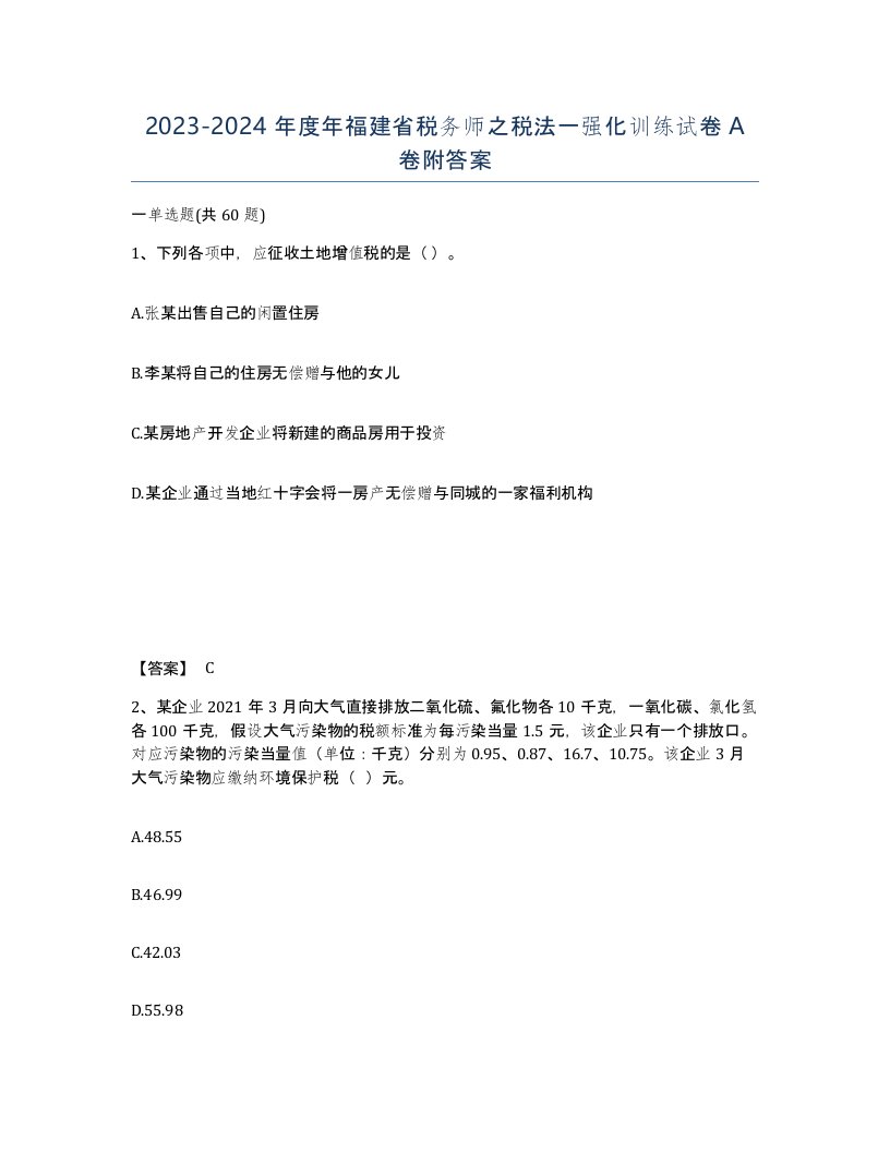 2023-2024年度年福建省税务师之税法一强化训练试卷A卷附答案