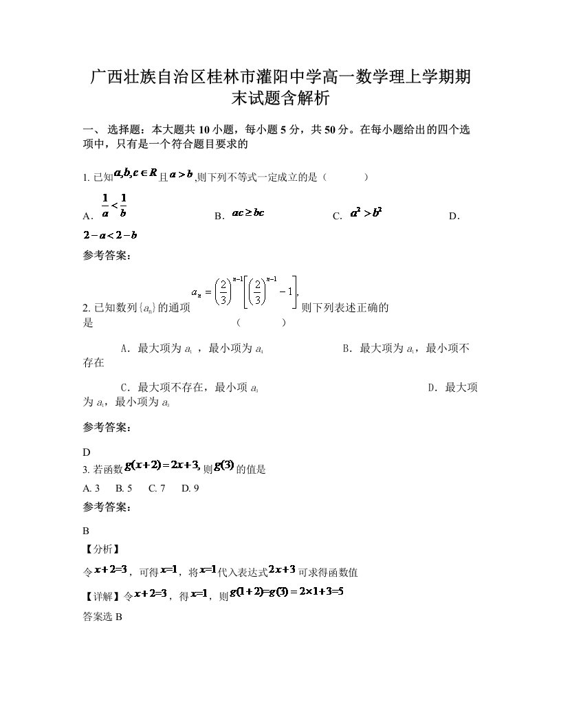 广西壮族自治区桂林市灌阳中学高一数学理上学期期末试题含解析