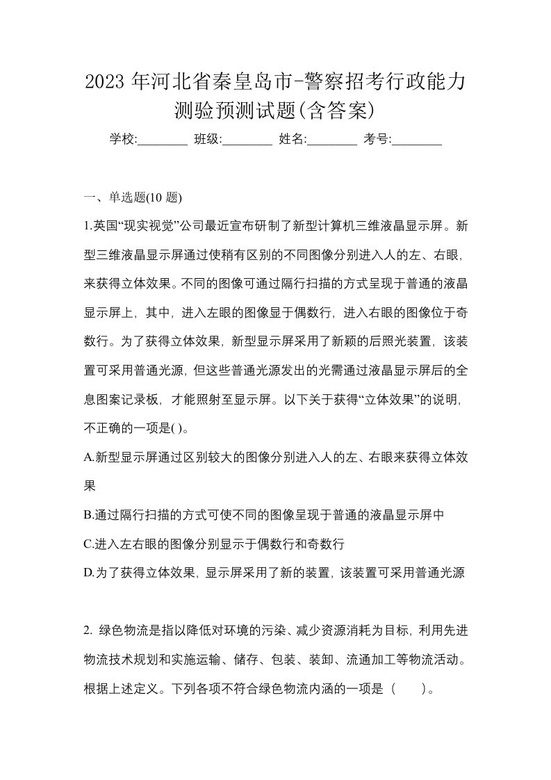 2023年河北省秦皇岛市-警察招考行政能力测验预测试题含答案