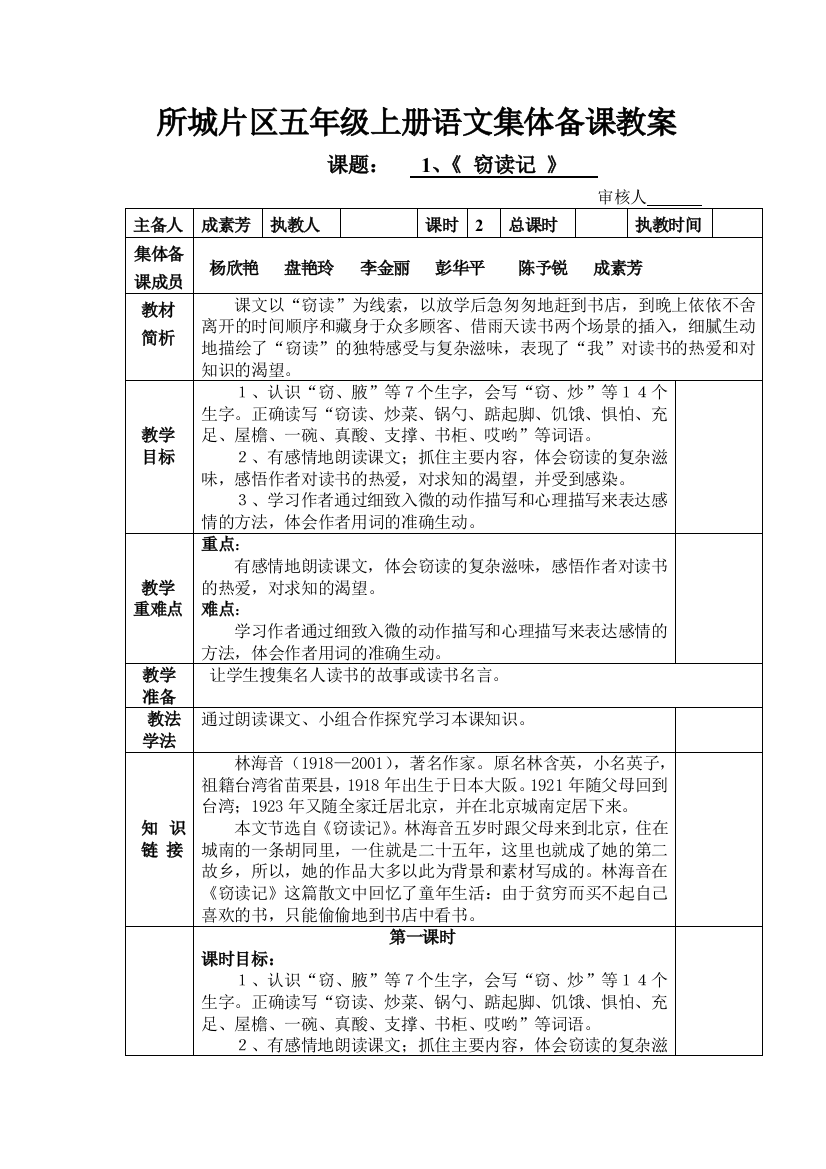 所城片区五年级上册语文第一、二单元集体备课教案