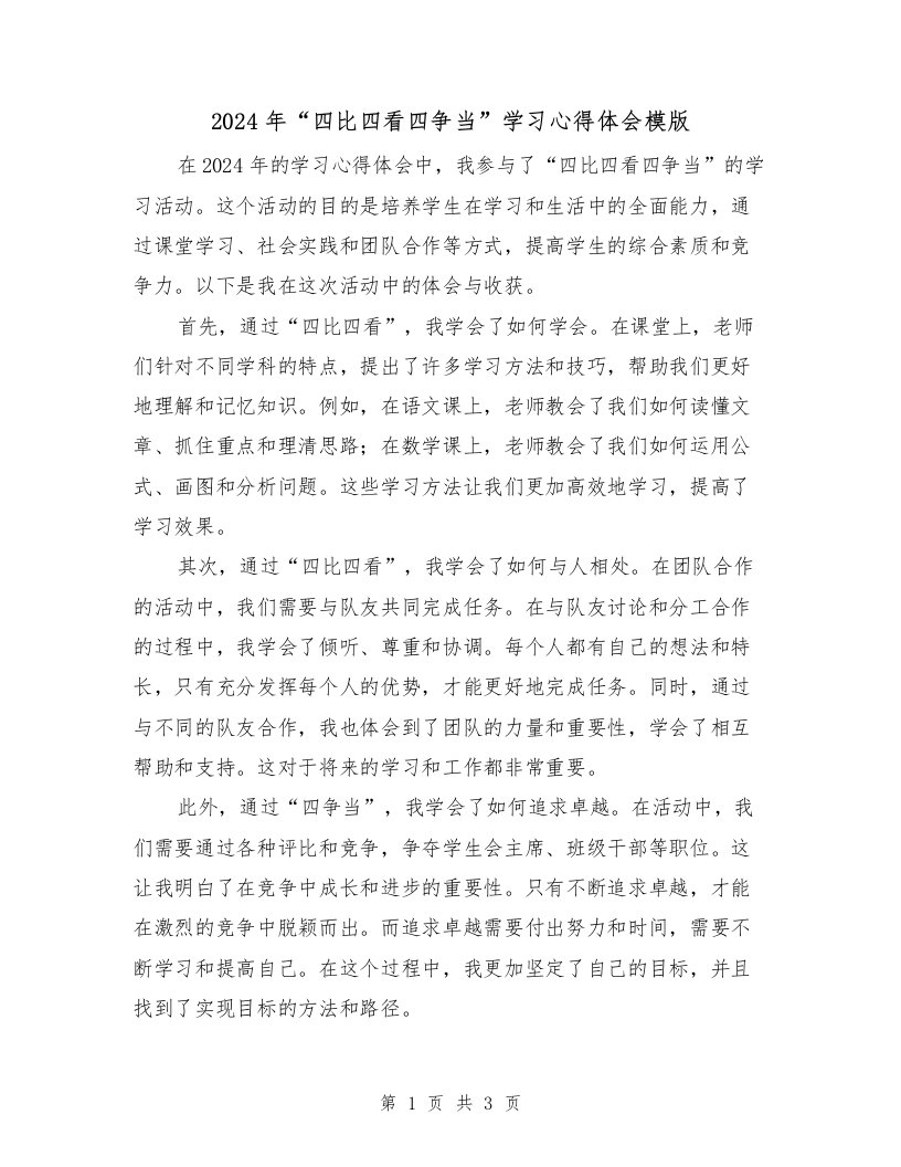 2024年“四比四看四争当”学习心得体会模版（2篇）