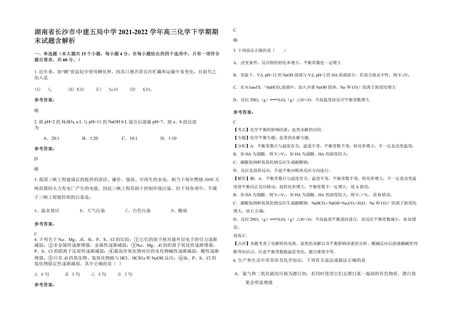 湖南省长沙市中建五局中学2021-2022学年高三化学下学期期末试题含解析