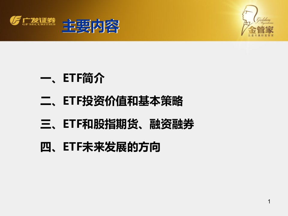 金管家ETF基金培训资料课件