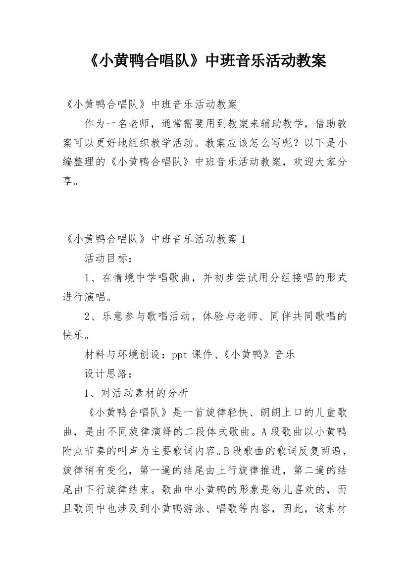 《小黄鸭合唱队》中班音乐活动教案