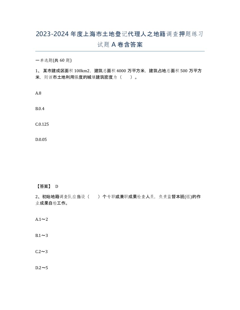 2023-2024年度上海市土地登记代理人之地籍调查押题练习试题A卷含答案