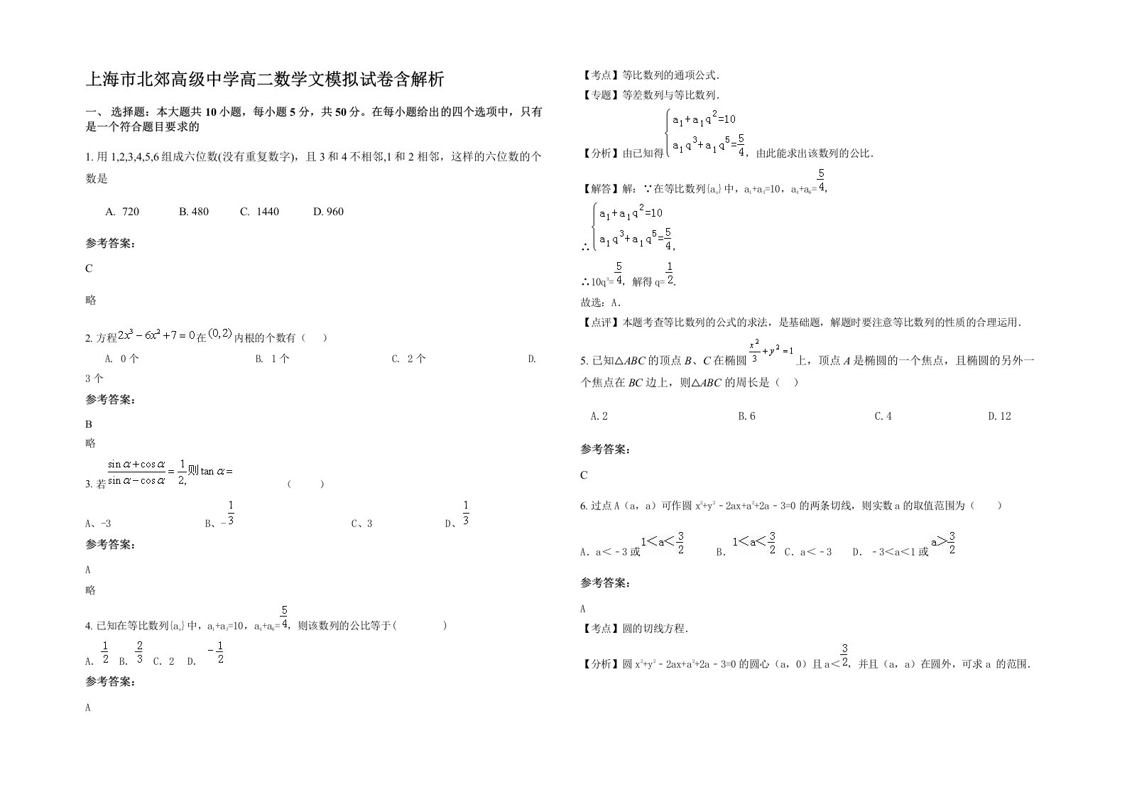 上海市北郊高级中学高二数学文模拟试卷含解析