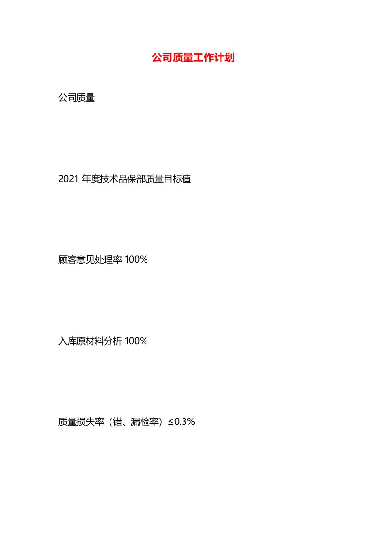 公司质量工作计划