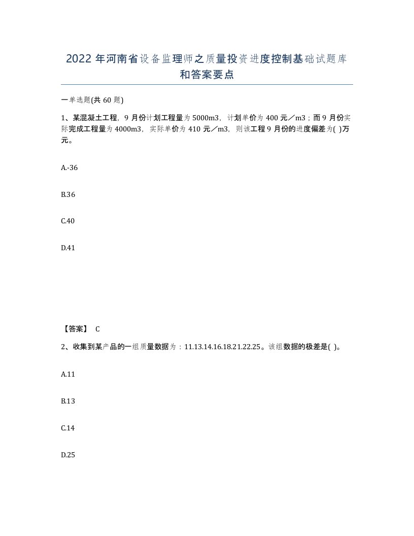 2022年河南省设备监理师之质量投资进度控制基础试题库和答案要点