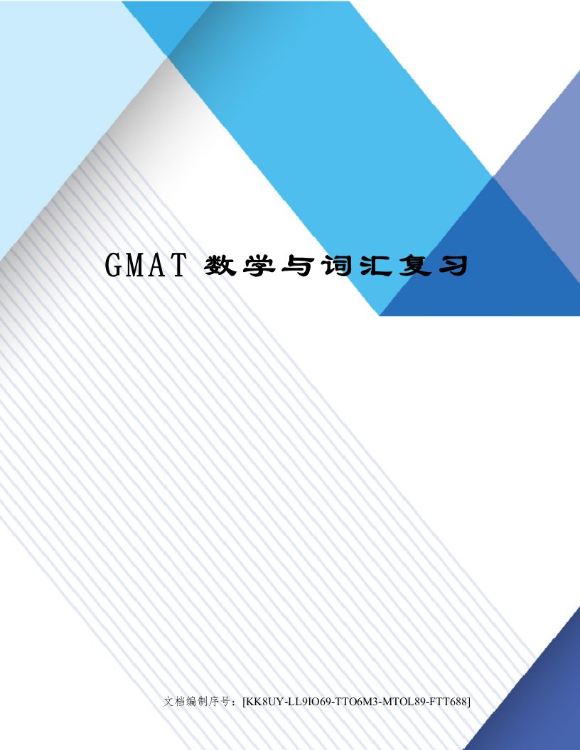 GMAT数学与词汇复习