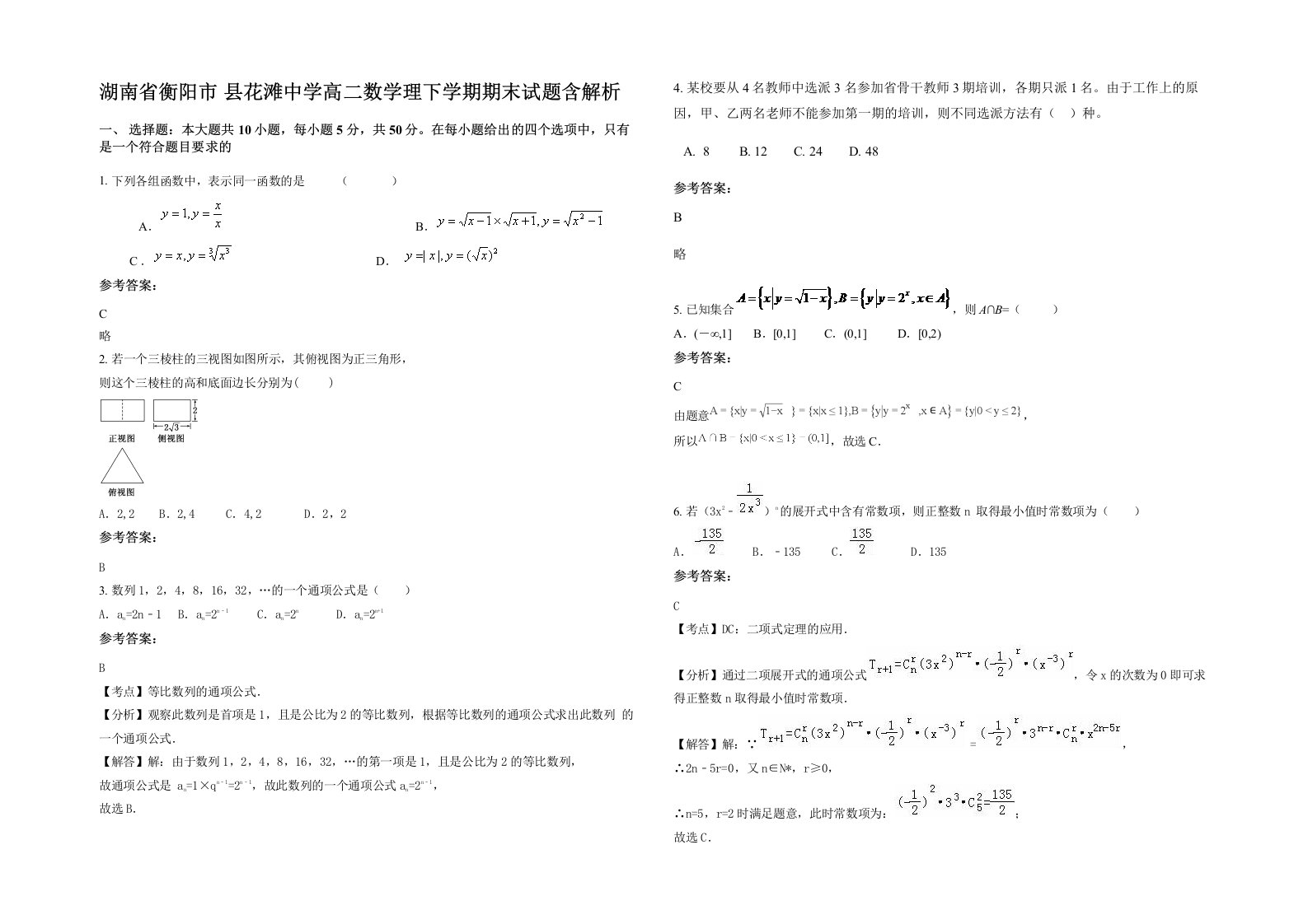 湖南省衡阳市县花滩中学高二数学理下学期期末试题含解析