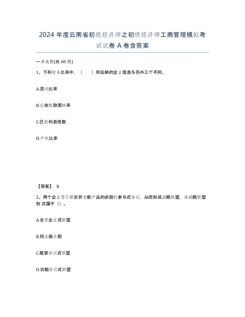 2024年度云南省初级经济师之初级经济师工商管理模拟考试试卷A卷含答案