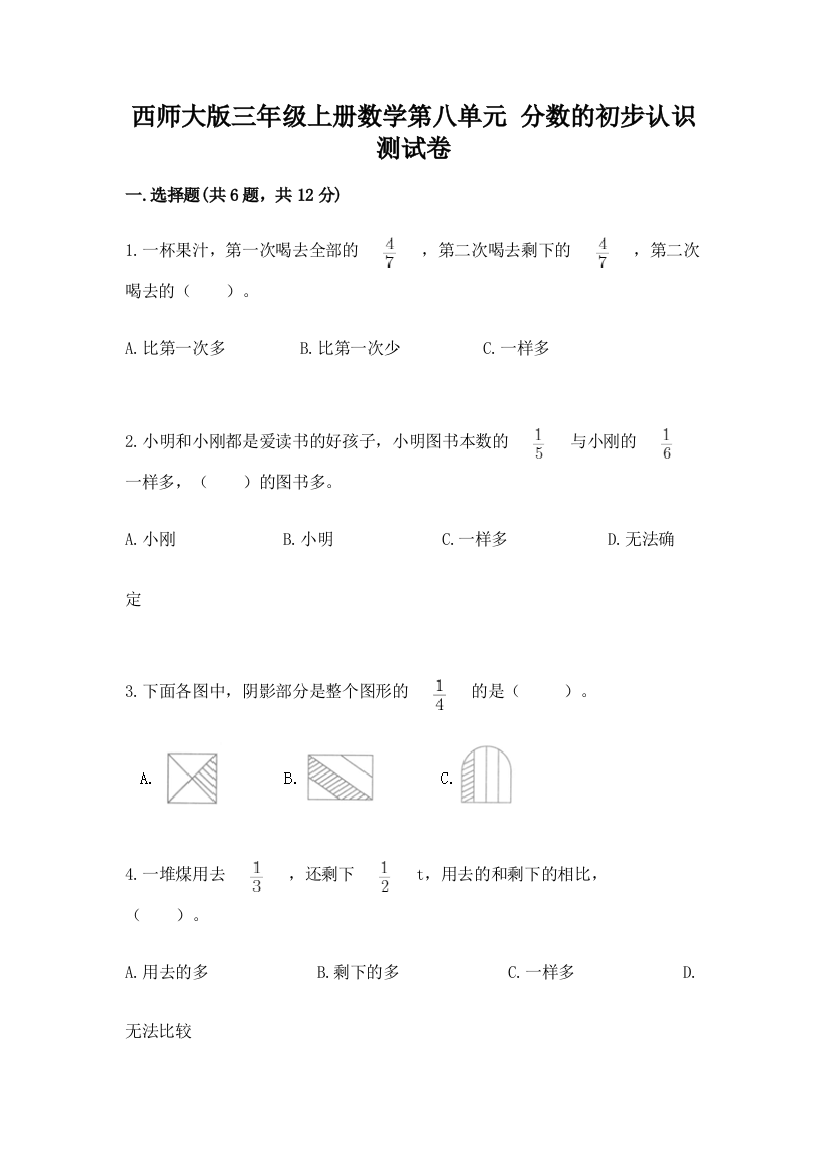 西师大版三年级上册数学第八单元-分数的初步认识-测试卷附答案下载