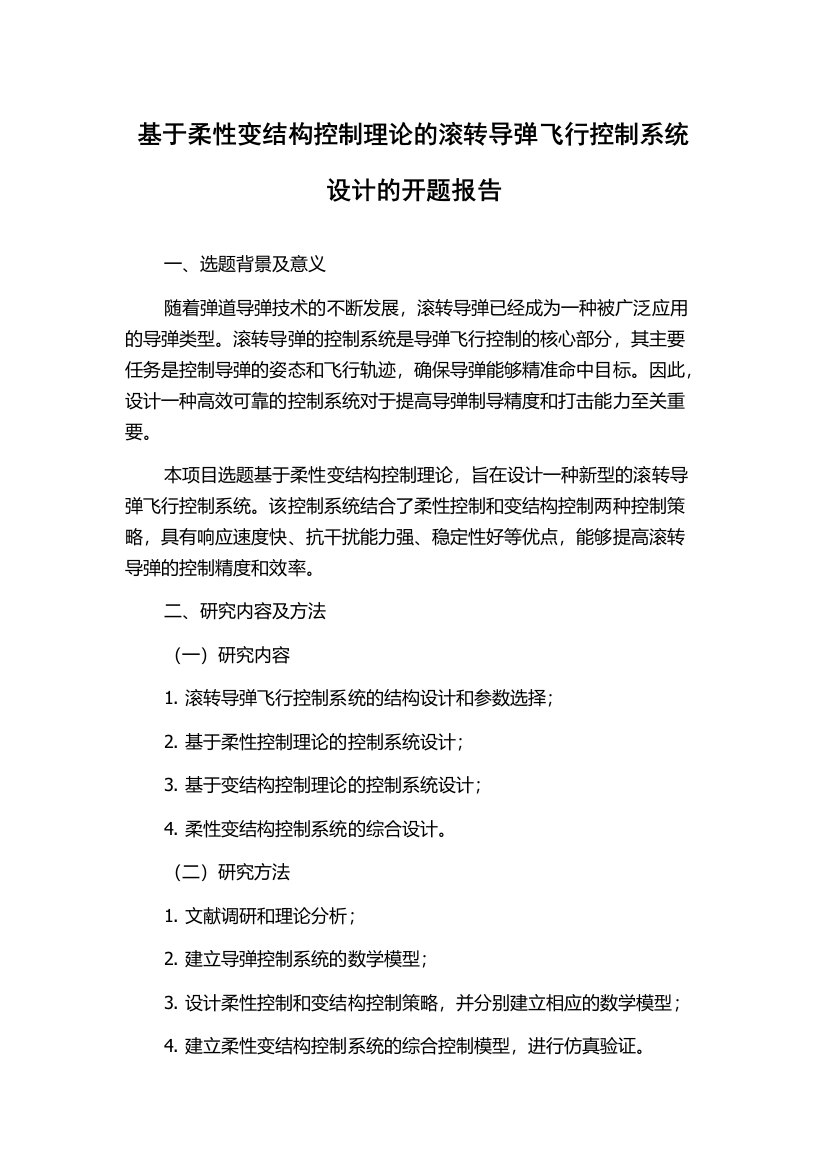 基于柔性变结构控制理论的滚转导弹飞行控制系统设计的开题报告