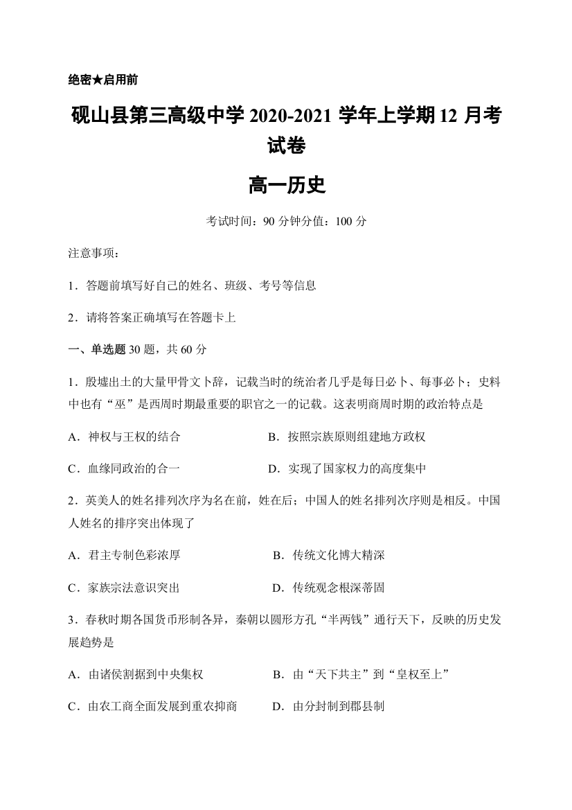 云南省文山州砚山县第三高级中学2020-2021学年高一12月月考历史试题