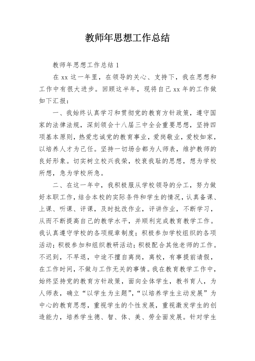 教师年思想工作总结