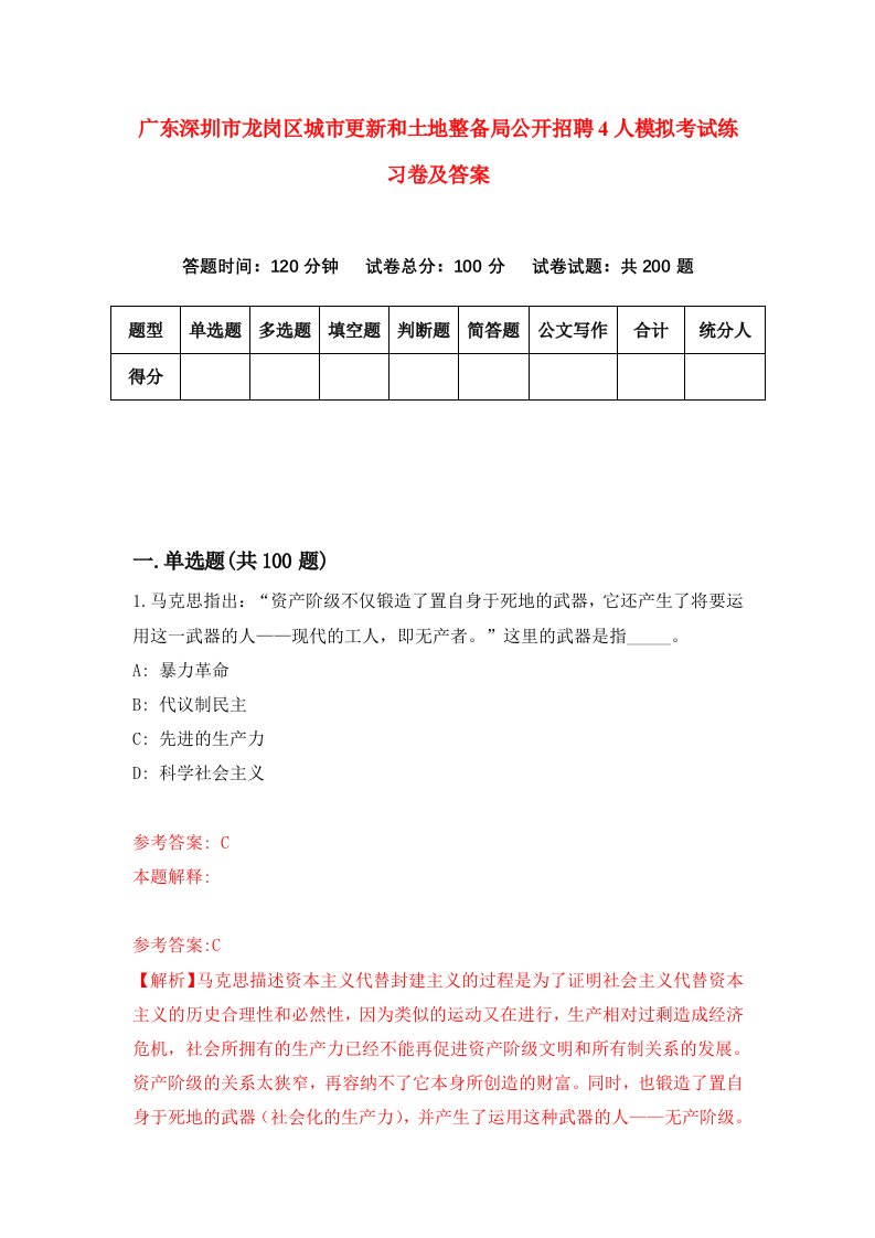 广东深圳市龙岗区城市更新和土地整备局公开招聘4人模拟考试练习卷及答案第9期