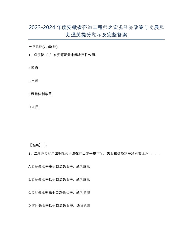 2023-2024年度安徽省咨询工程师之宏观经济政策与发展规划通关提分题库及完整答案