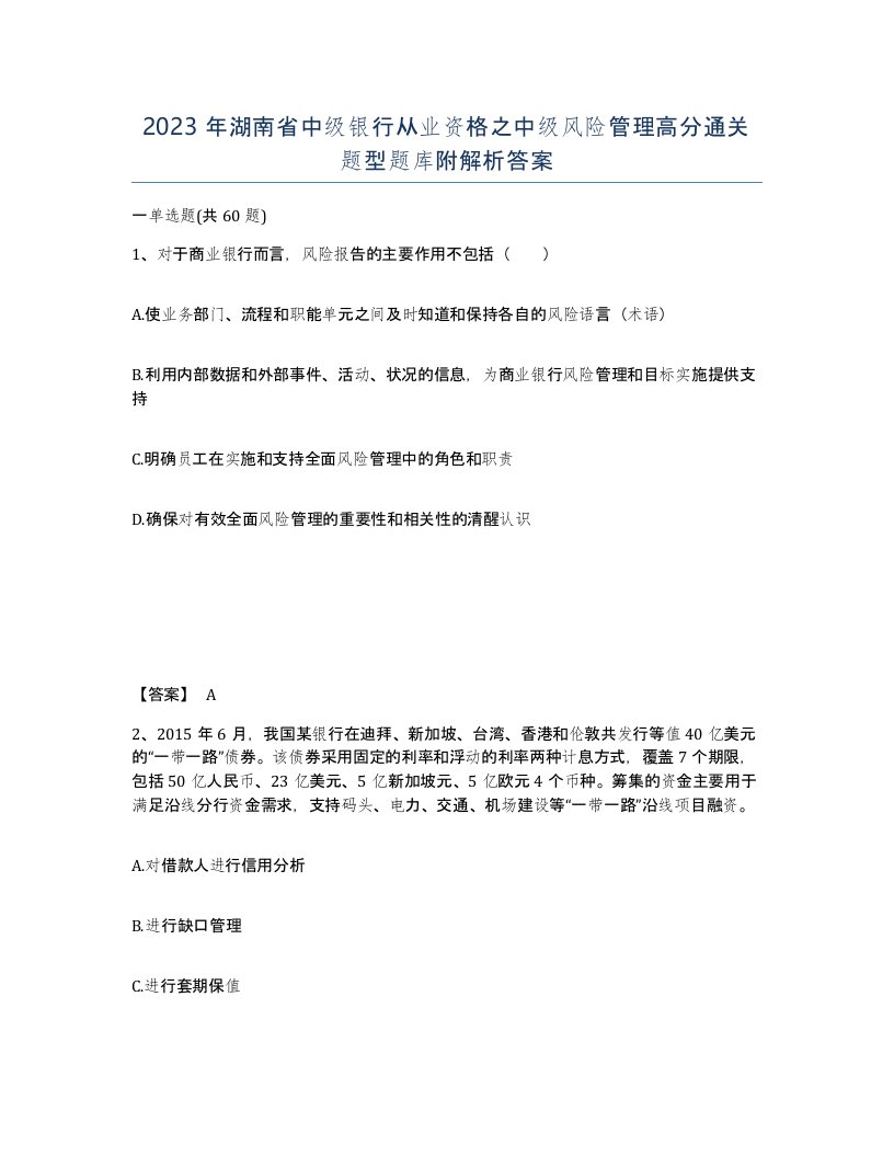 2023年湖南省中级银行从业资格之中级风险管理高分通关题型题库附解析答案