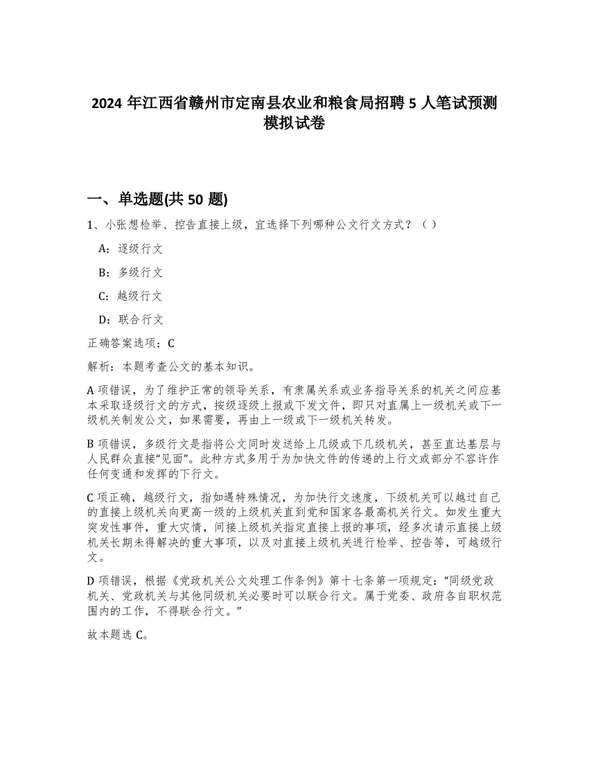 2024年江西省赣州市定南县农业和粮食局招聘5人笔试预测模拟试卷-24