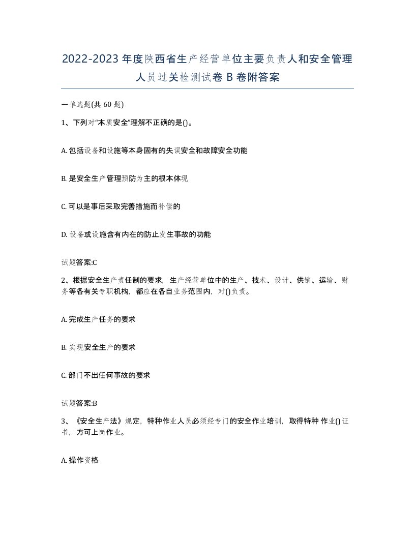 20222023年度陕西省生产经营单位主要负责人和安全管理人员过关检测试卷B卷附答案