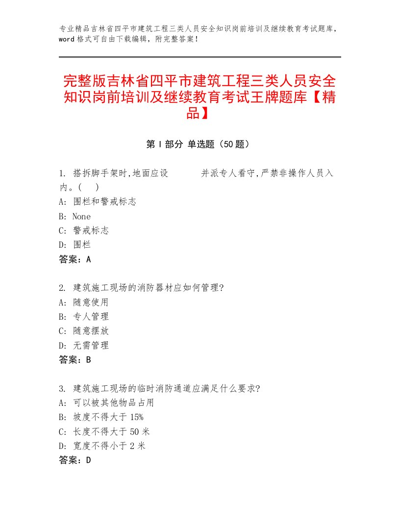 完整版吉林省四平市建筑工程三类人员安全知识岗前培训及继续教育考试王牌题库【精品】