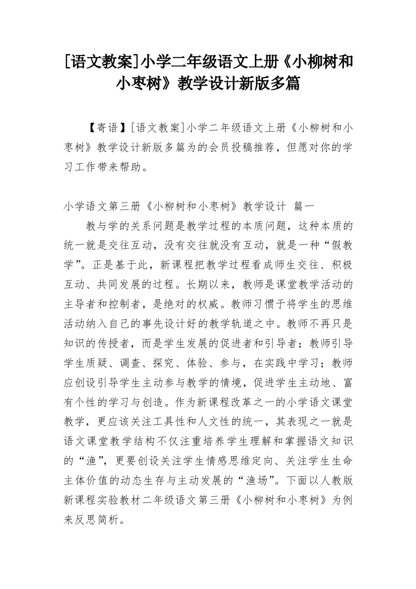 [语文教案]小学二年级语文上册《小柳树和小枣树》教学设计新版多篇