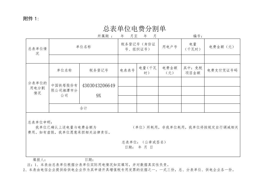 电费分割单[共1页]