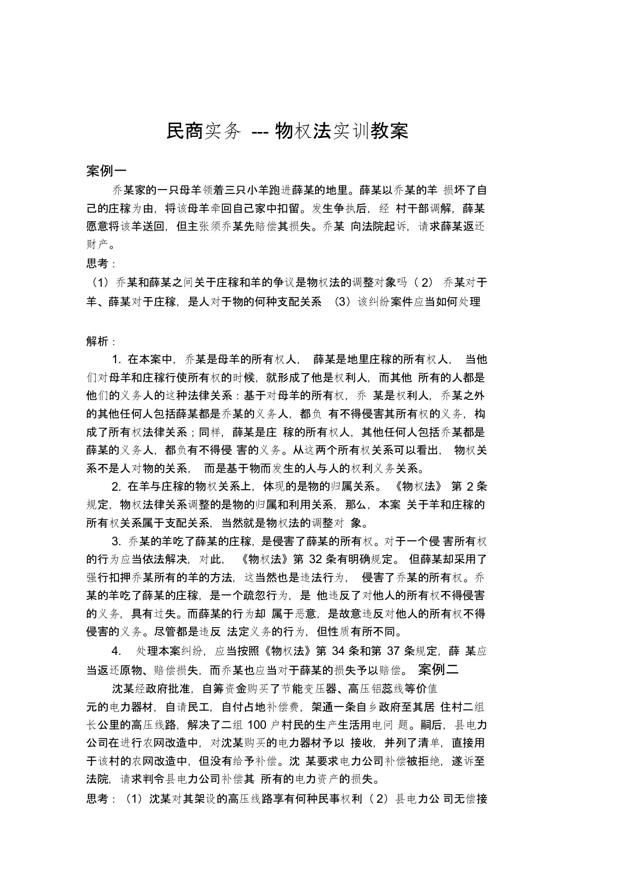 打印民商实务---物权法实训教案