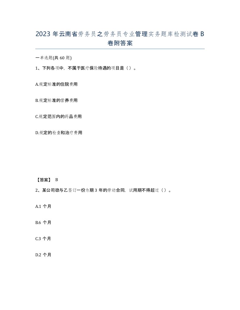 2023年云南省劳务员之劳务员专业管理实务题库检测试卷B卷附答案