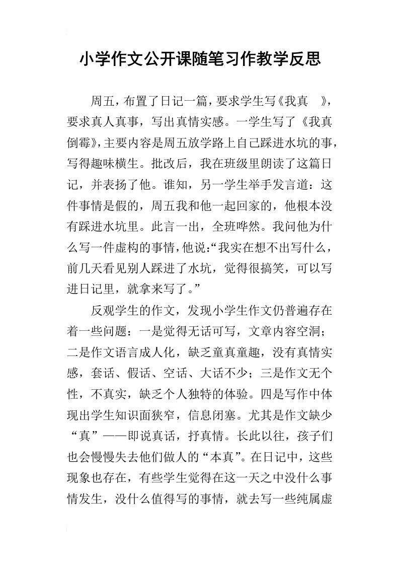 小学作文公开课随笔习作教学反思