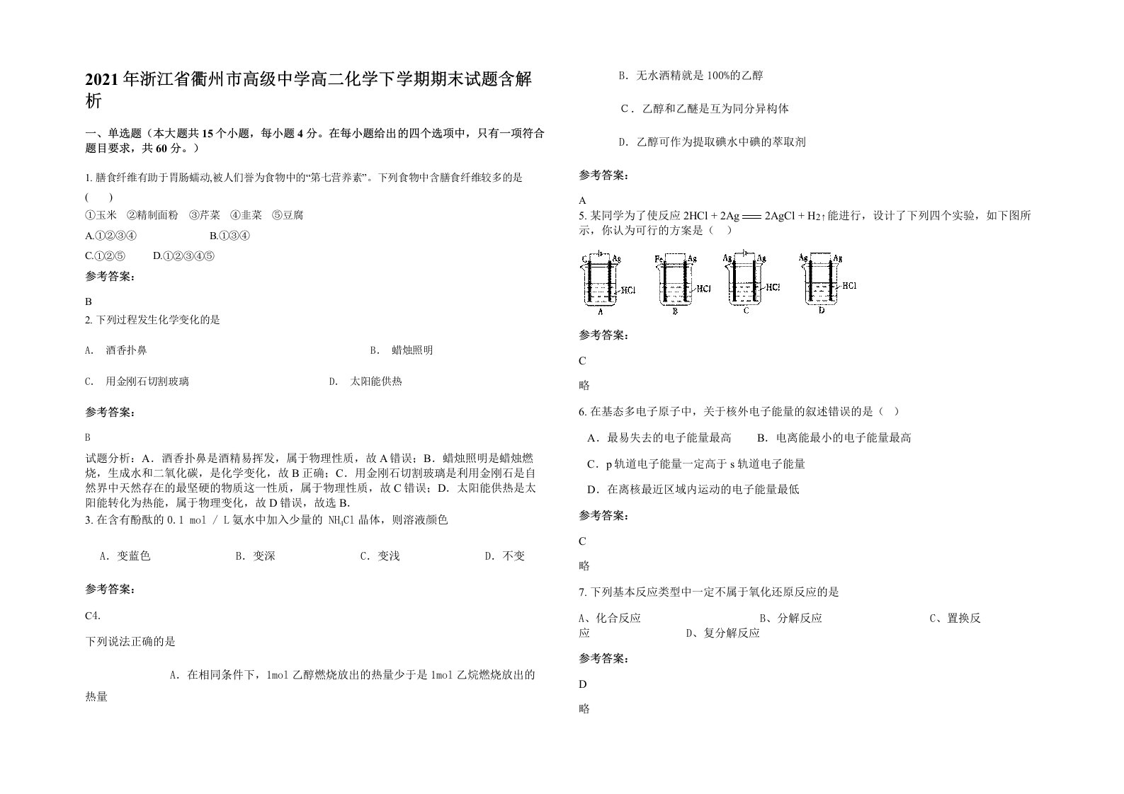 2021年浙江省衢州市高级中学高二化学下学期期末试题含解析