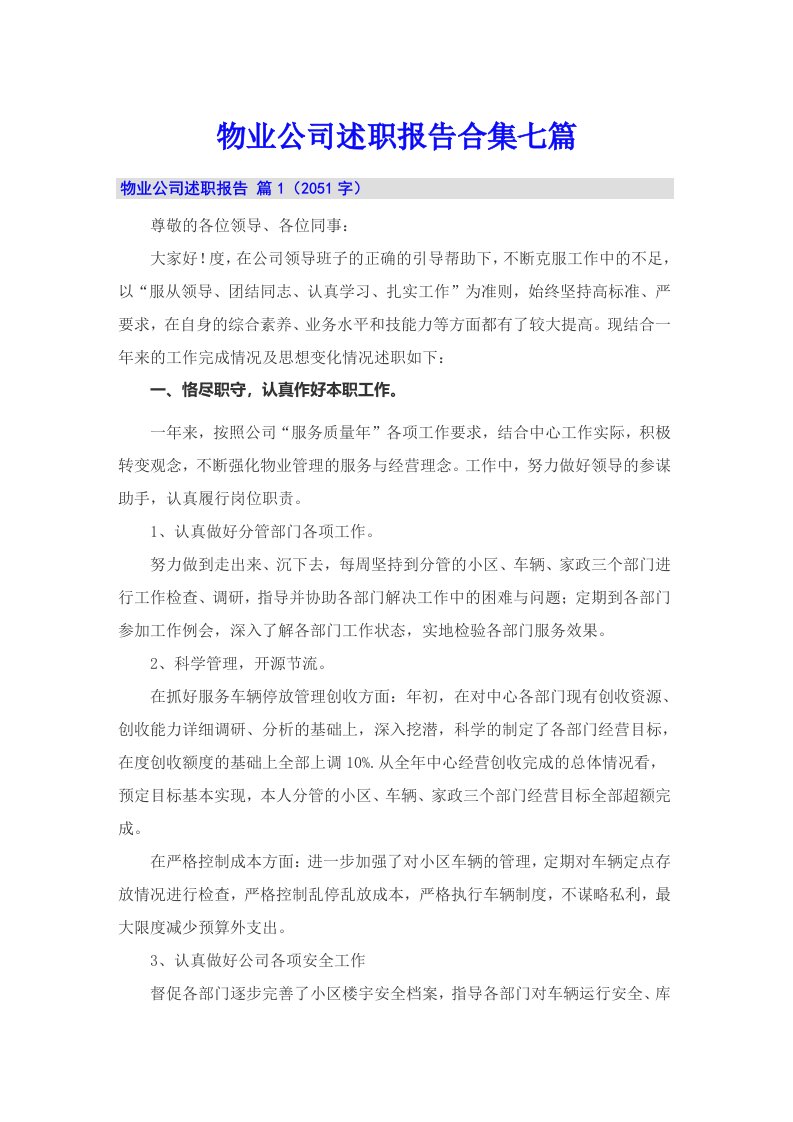 物业公司述职报告合集七篇