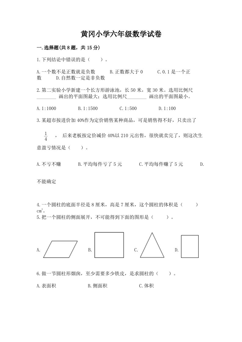 黄冈小学六年级数学试卷（培优a卷）