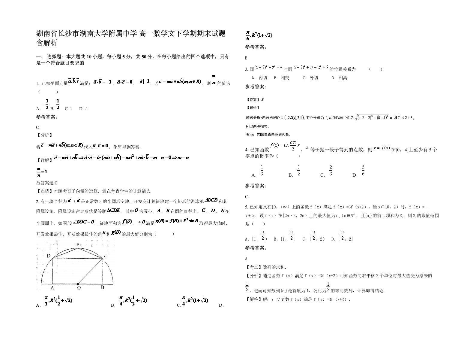 湖南省长沙市湖南大学附属中学高一数学文下学期期末试题含解析