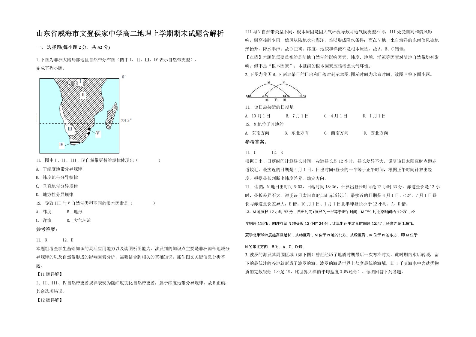 山东省威海市文登侯家中学高二地理上学期期末试题含解析