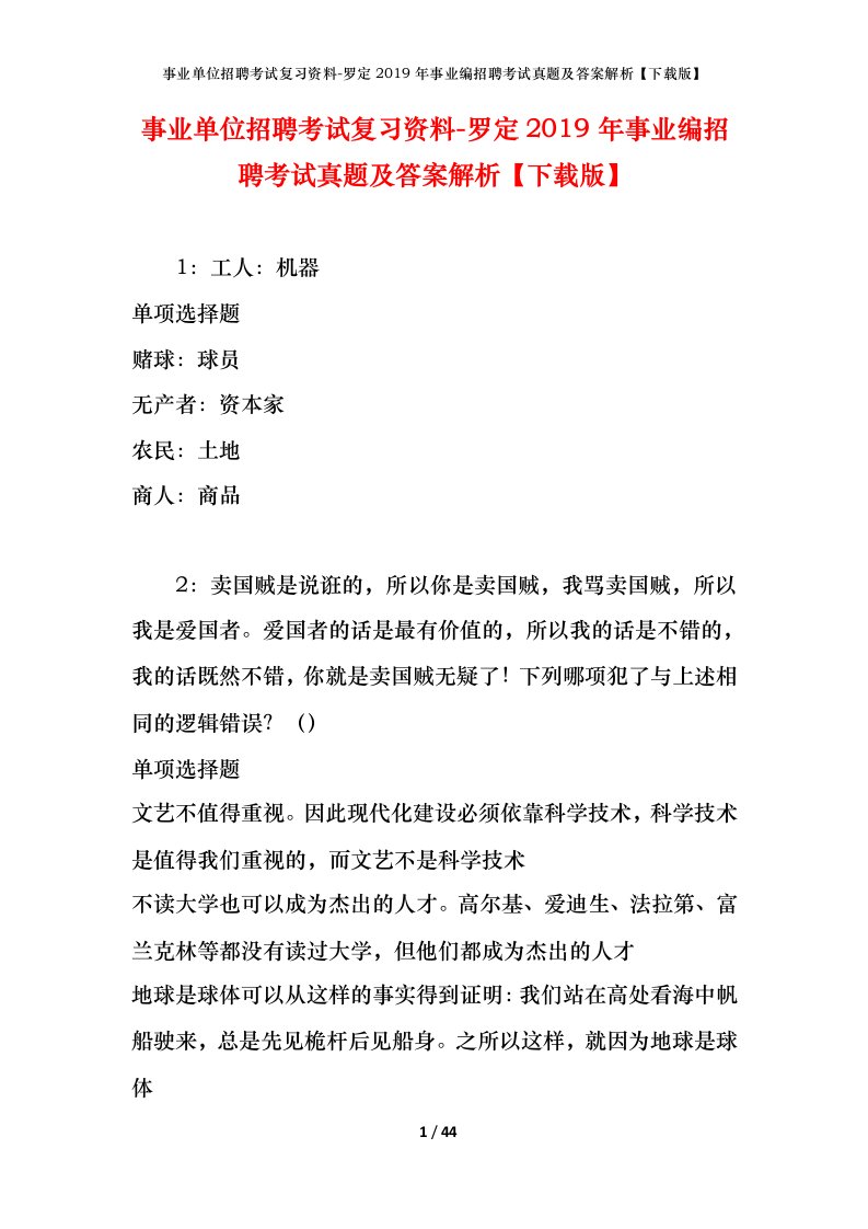 事业单位招聘考试复习资料-罗定2019年事业编招聘考试真题及答案解析下载版