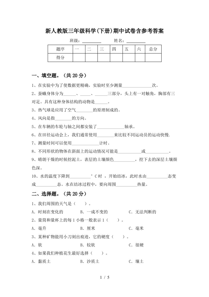 新人教版三年级科学下册期中试卷含参考答案