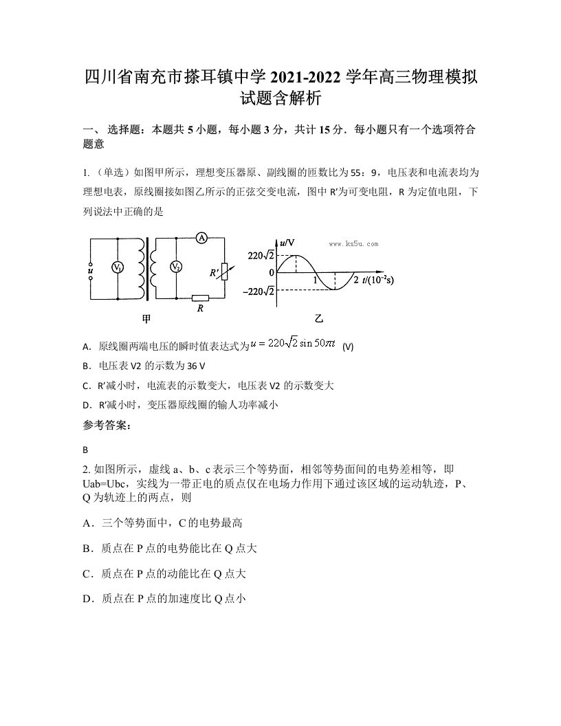 四川省南充市搽耳镇中学2021-2022学年高三物理模拟试题含解析